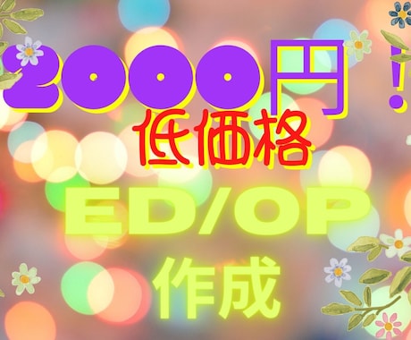 お手頃幅広いOPやEDやサムネを作成します 低価格で修正無制限！ご要望に沿います！ イメージ1