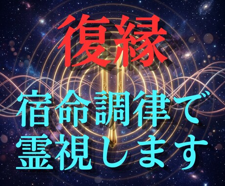 復縁できる？彼の本音と再縁時期を霊視します 終わった恋ではない…再び繋がる流れを視ます イメージ1