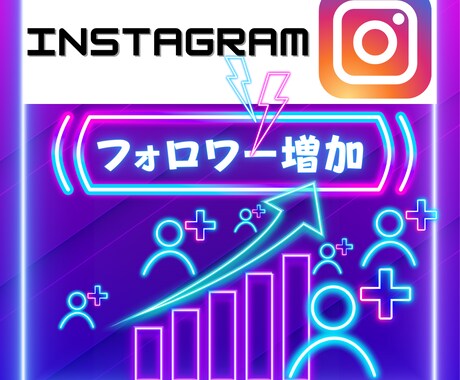インスタの「高品質」日本人フォロワー増やします 凍結なしで安心＆業界格安！選べる無料特典付きでお得に買える！ イメージ1