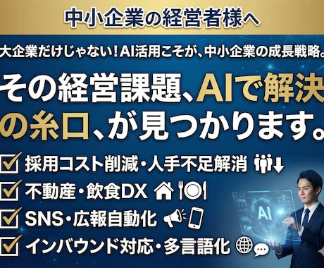 AI×Webで利益を最大化！アドバイスします 【経営者向】現状分析から具体的なAI導入案までアドバイス イメージ1