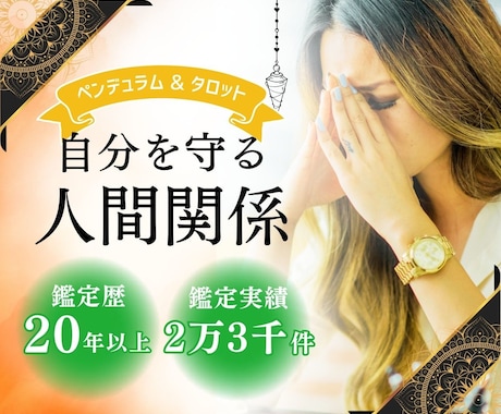 あなたを守るための人間関係術お教えします 華やかな笑顔の裏で、嫉妬や噂話にお疲れではありませんか？ イメージ1