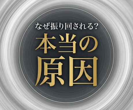 振り回される理由と本当の原因を視ます なぜ断れないのか、振り回される原因を具体的に読み解きます イメージ1
