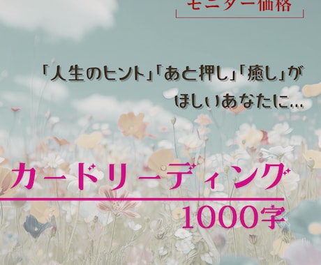 総合カードリーディング☆モニター価格でお届けします ♡人生のヒント・あと押し・癒し♡今必要なメッセージを届けます イメージ1