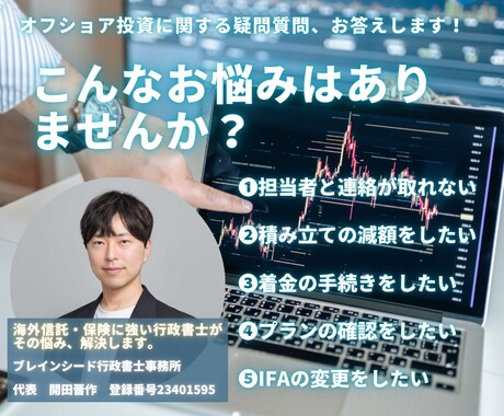 オフショア投資に関する各種相談を行います オフショア投資の不安を解決。着金・管理を徹底サポート！ イメージ2