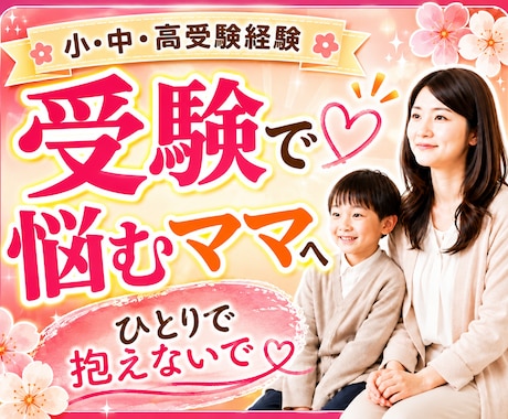 受験の不安な気持ちを元お受験ママがお聞きします 受験の不安/親子関係/反抗期/ワンオペ受験/模試の悩み/塾 イメージ1