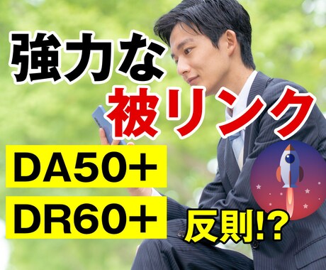 外部SEO対策　強力な被リンクを20本 送ります 高品質被リンク DA50+DR60+ 外部SEO強化 イメージ1