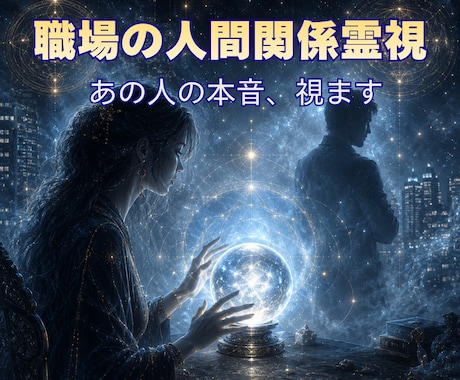 職場のパワハラ・モラハラを霊視します あの人の本音と、これからの関係性 イメージ1
