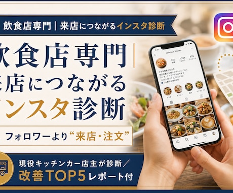 飲食店専門｜来店につながるインスタ診断します イメージ1