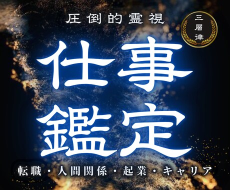 仕事の悩みを好循環へ｜人間関係・転職を霊視で視ます しっくりこない仕事の原因と人生が好転する道筋を読み解きます イメージ1