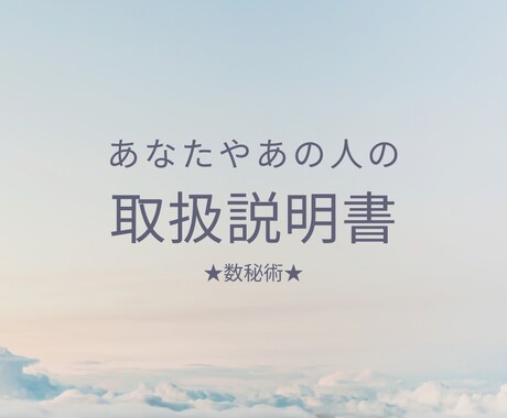 あなたやあなたの周りの人の本質をみます 数秘術を使い、あなたのトリセツ作ります！ イメージ1