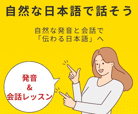 自然な日本語で話そう！発音＆会話レッスンします 発音・表現・会話力を一緒に磨こう！ イメージ1