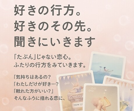 好きの行方。好きのその先。聞きにいきます 「たぶん」じゃない恋心。ふたりの行方を透視 イメージ1