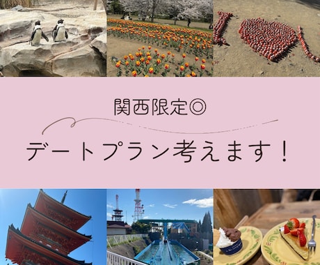 関西限定！デートプラン考えます デートプランを考えるのが苦手なあなたをサポートします◎ イメージ1