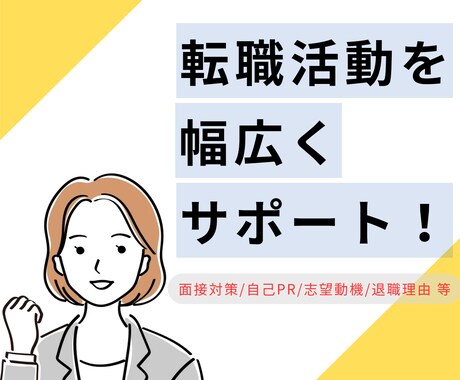 20代の方の就職・転職活動を幅広くサポートします 面接対策/自己PR/志望動機/退職理由などをアドバイス！ イメージ1