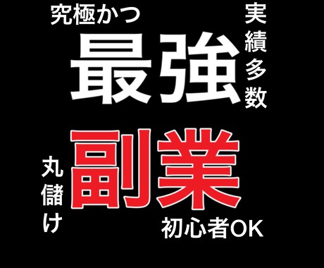 実績有！【誰でもできる】私の全てを教えます 主婦、学生、無職、サラリーマンでもできる。スキマ時間でOK。 イメージ1
