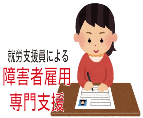 障害者雇用についてのアドバイスさせていただきます 就職したい人、雇用したい人への相談窓口です。 イメージ1
