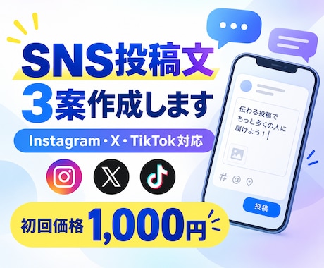 SNS投稿文をAIで3案作成します 用途に合わせて読みやすく伝わる文章をご提案します イメージ1