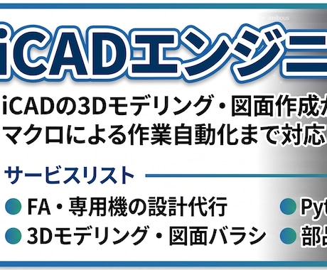 iCADでFA・専用機のモデリングと図面化します 実務経験豊富！3D化やバラシ作業を迅速に対応 イメージ1