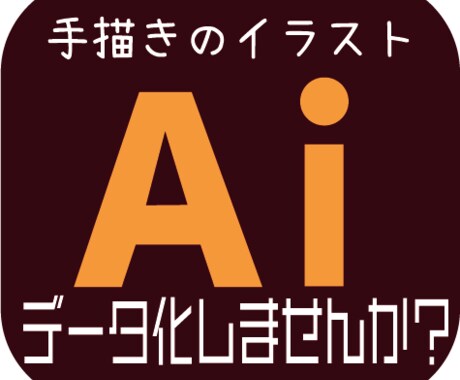手書きのイラストをデータ変換します Tシャツなど、オリジナルグッズのデータ入稿をお手伝い！ イメージ1