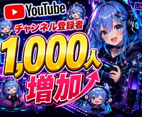 YouTubeチャンネル登録者1000人増やします チャンネル登録者＋1000人 最大5万人まで増加 イメージ1