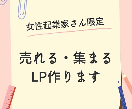 女性起業家さん限定：反応の取れるLP書きます ６年間、女性起業家の集客支援を行ってきた実績あり イメージ1