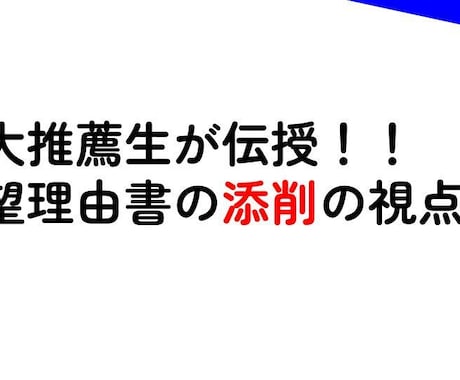 推薦入試の志望理由書を添削する方法を伝授します イメージ1