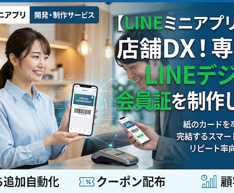 デジタル会員証LINEミニアプリ開発します イメージ1