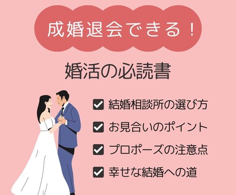 成婚退会へと向かう婚活の攻略法♥元仲人が伝授します 結婚相談所の選び方・幸せな結婚の手引き・こうすれば上手く行く イメージ1