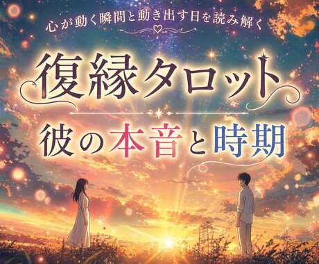 彼と復縁できる未来へ⋆･本音と時期を視ます もう無理かも‥諦めかけた恋が、彼から動き出すその瞬間へ⋆･° イメージ1