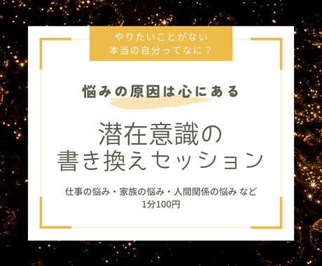 誰にも話せない悩みを解決します もやもやがスッキリに！潜在意識書き換えのセッション イメージ1