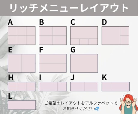 集客にこだわったLINEリッチメニュー作成します 女性目線で心をつかむ！大人可愛いデザインをお届けします。 イメージ2