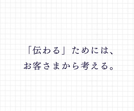 伝えたいを、伝わる言葉に。ご提案します 製品やサービスの中に込められた想いが伝わる言葉を。 イメージ2