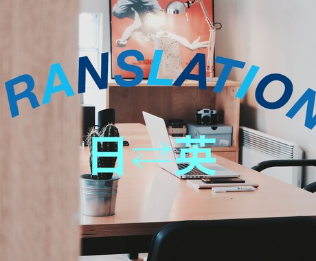 英語の翻訳なんでもいたします イメージ1