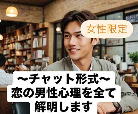 男性カウンセラーが恋の男心の裏表全てを解明します ⭐️1週間チャット⭐️男心を理解して、気になるあの人をゲット イメージ1