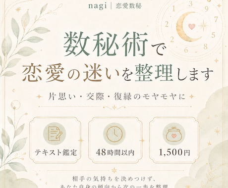 数秘術で恋愛の迷いと次の一歩を整理します 相手を決めつけず、自分の傾向と次の一歩を丁寧に整理 イメージ1