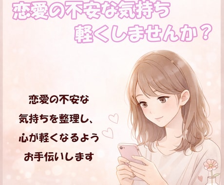 恋愛の不安な気持ちを整理し、心を軽くします 誰にも言えないモヤモヤを、言葉にします イメージ1