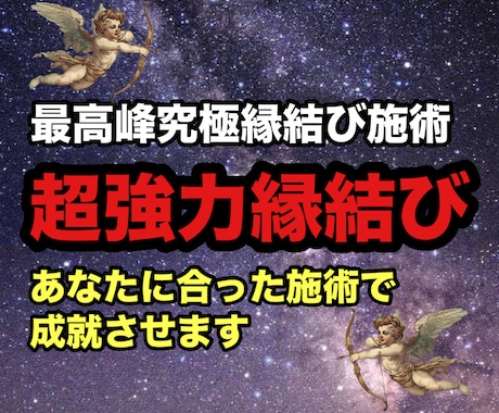 本気の方のみ！叶わぬ片思い・復縁を成就へ導きます 超強力縁結び 諦めそうなあなたへの最高峰究極施術 イメージ1