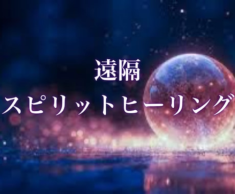 遠隔スピリットヒーリングで整えます 何をしても取れない疲れ、魂・心・身体の不調和調整します イメージ1