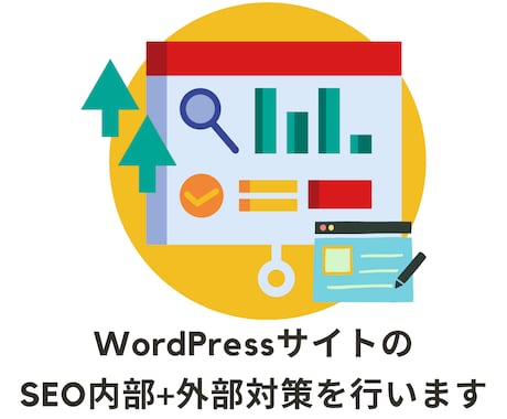 WordPressのSEO内部+外部施策を致します サイトに最適なSEO施策、御社のWeb集客にご活用ください イメージ1