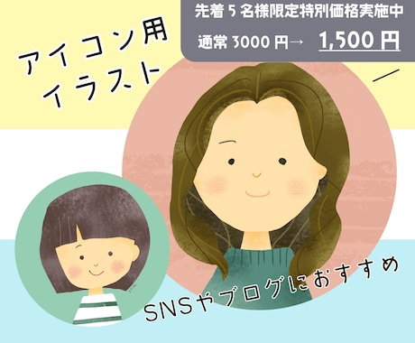 先着５名特別価格★アイコンに使えるイラスト描きます あなただけのオリジナルの手書き風イラストにしませんか？ イメージ1