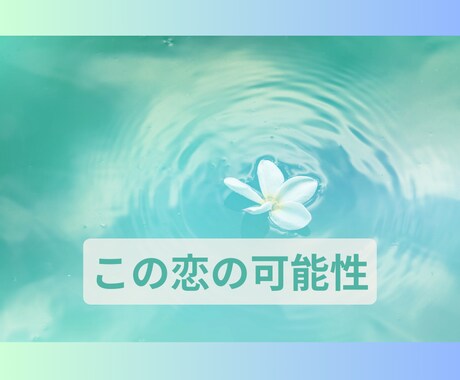 切ない想いや恋愛の行方、復縁の可能性を考察します もどかしい想いに揺れている貴方様へ、タロットリーディング イメージ1