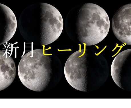 新月ヒーリングいたします 月の満ち欠けエネルギーを活用した願望実現ヒーリング イメージ1