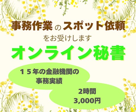 オンライン秘書・事務業務をお受けします バックオフィス業務経験を活かし、事務業務をサポートします。 イメージ1