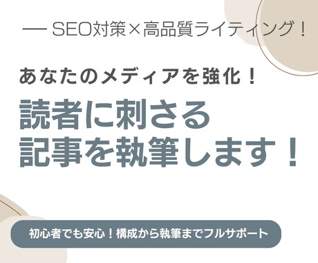 SEO対応！読者に刺さる記事を執筆します 高品質＆読みやすい文章で価値ある記事をお届け！ イメージ1