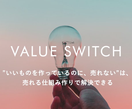 あなたの商品を自然に売れる形にする戦略を描きます 売上に伸び悩む商品サービスを飛躍させる具体的ステップをご提示 イメージ1