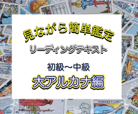 意味は覚えない！見ながら簡単タロット鑑定できます 大アルカナ（正位置・逆位置）テキスト見るだけで答えを導く！ イメージ1