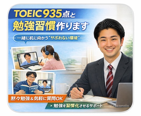 一人じゃ続かないTOEIC習慣作ります ガチ指導なし！TOEIC935点が勉強習慣づくりに伴走！ イメージ1