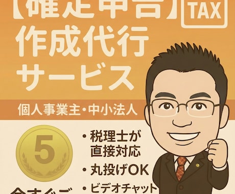 税理士が【確定申告書・法人申告書】を代行いたします 「売上1,000万円以下」の個人事業主の方！実績1,300件 イメージ1