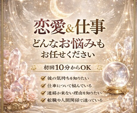 仕事と恋愛を占います 恋愛と仕事の人間関係で悩んでいませんか？ イメージ1