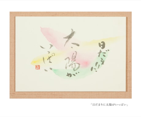 書道　毛筆で書きます 書道　毛筆でお気に入りの言葉、詩文等書かせていただきます イメージ1